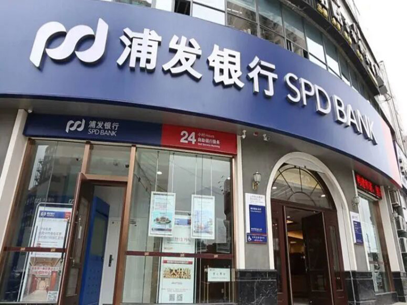 1637289902943825.jpg 浦发.jpg