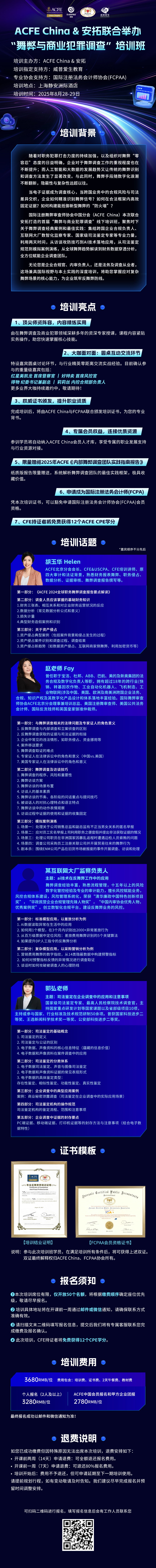 1755229962550_舞弊调查与商业犯罪调查大师班推文长图_看图王.jpg