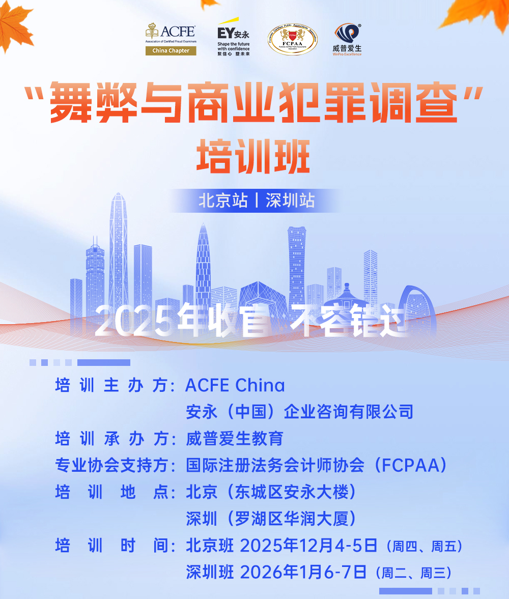 1204联合举办“舞弊与商业犯罪调查”培训班长图海报-深圳_01.jpg