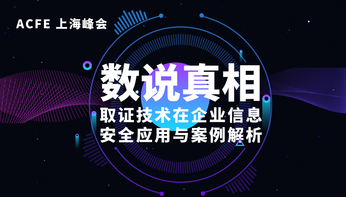 数说真相—取证技术在企业信息安全应用与案例解析