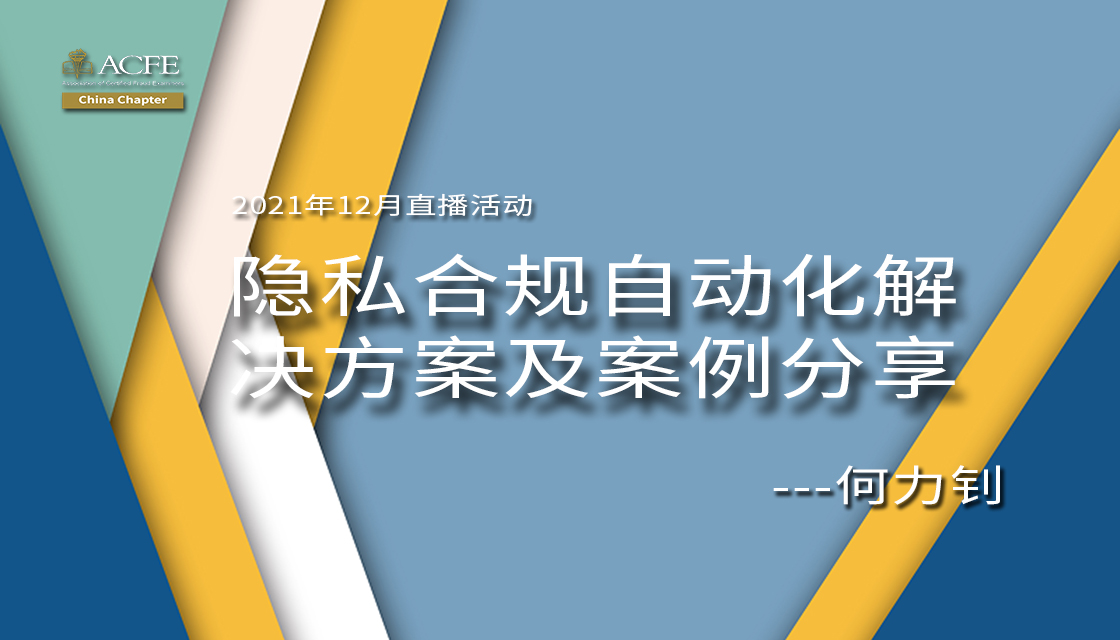 隐私合规自动化解决方案及案例分享