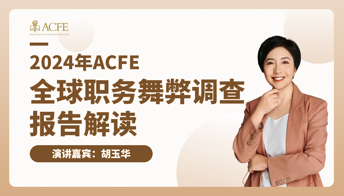 2024年ACFE全球职务舞弊调查报告解读