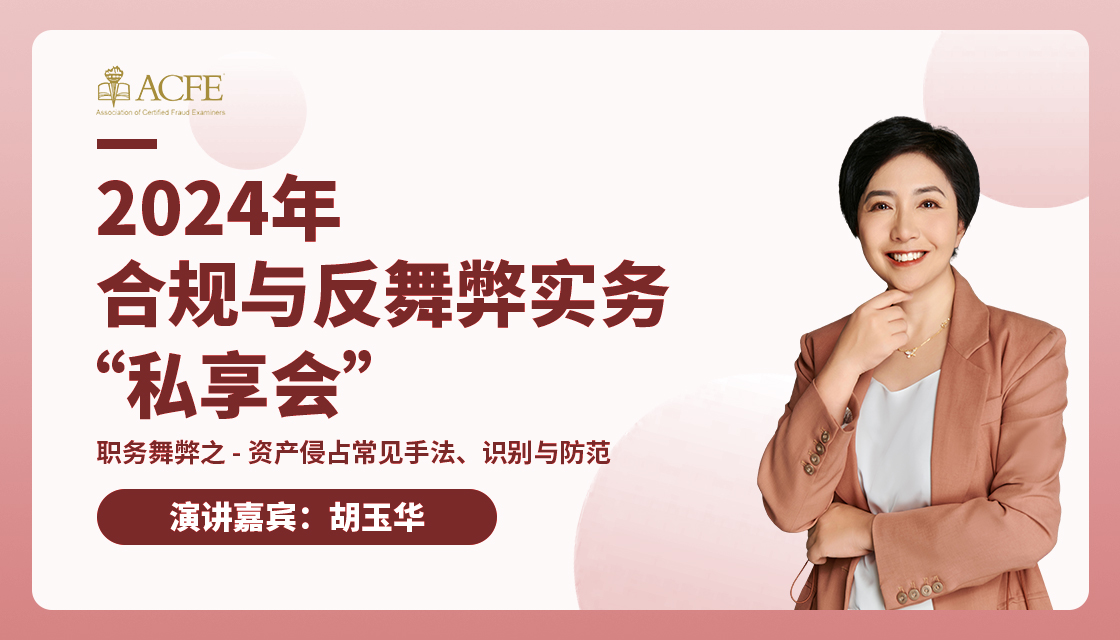 第二期 主题 职务舞弊之-资产侵占常见手法、识别与防范（下）